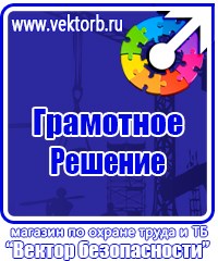 Плакаты и знаки безопасности электробезопасности в Электростали купить vektorb.ru