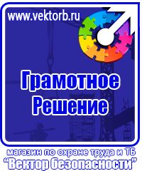 Знаки по охране труда и технике безопасности купить в Электростали vektorb.ru
