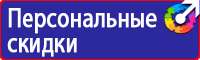 Знаки по охране труда и технике безопасности в Электростали купить vektorb.ru