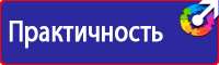 Знаки по охране труда и технике безопасности в Электростали vektorb.ru