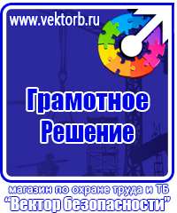 Знаки по охране труда и технике безопасности в Электростали vektorb.ru