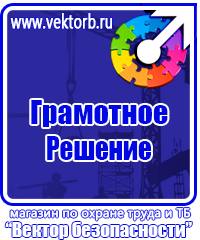 Плакаты по технике безопасности и охране труда в хорошем качестве в Электростали vektorb.ru