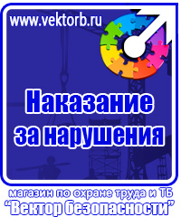 Знаки безопасности таблички в Электростали vektorb.ru