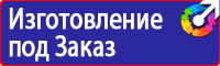 Плакаты и знаки безопасности электрика в Электростали vektorb.ru