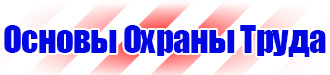 Информация по охране труда на стенд в офисе в Электростали vektorb.ru